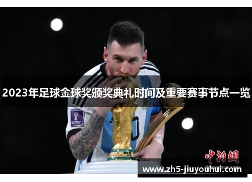 2023年足球金球奖颁奖典礼时间及重要赛事节点一览