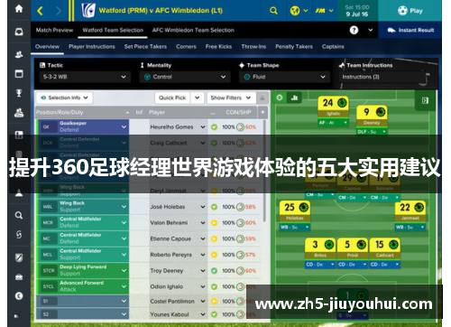 提升360足球经理世界游戏体验的五大实用建议