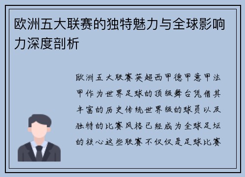 欧洲五大联赛的独特魅力与全球影响力深度剖析