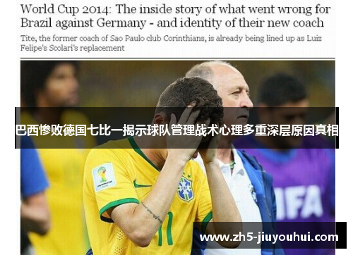 巴西惨败德国七比一揭示球队管理战术心理多重深层原因真相 巴西惨败德国七比一揭示球队管理战术心理多重深层原因真相