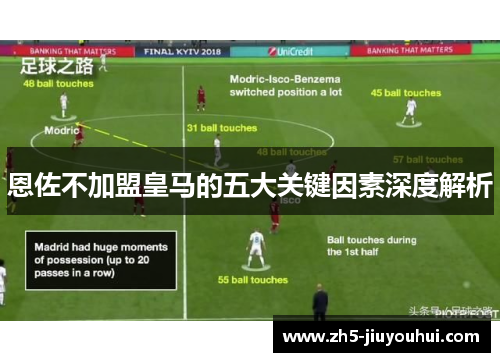 恩佐不加盟皇马的五大关键因素深度解析