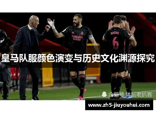 皇马队服颜色演变与历史文化渊源探究