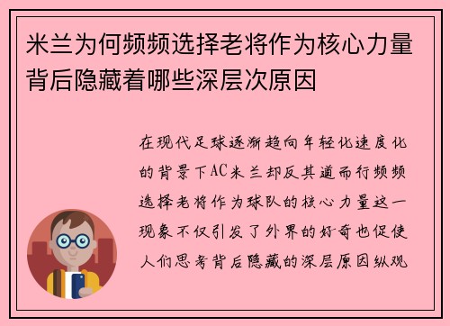 米兰为何频频选择老将作为核心力量背后隐藏着哪些深层次原因