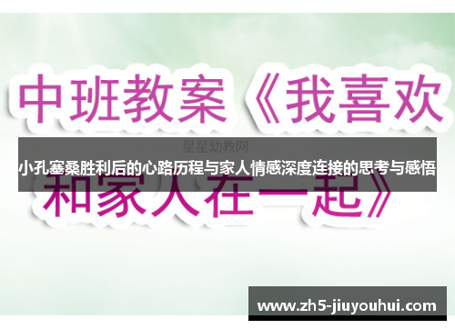 小孔塞桑胜利后的心路历程与家人情感深度连接的思考与感悟 小孔塞桑胜利后的心路历程与家人情感深度连接的思考与感悟