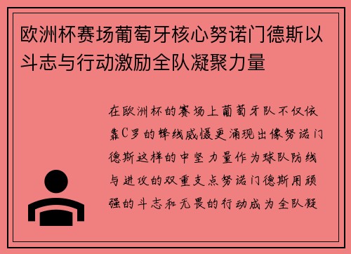 欧洲杯赛场葡萄牙核心努诺门德斯以斗志与行动激励全队凝聚力量