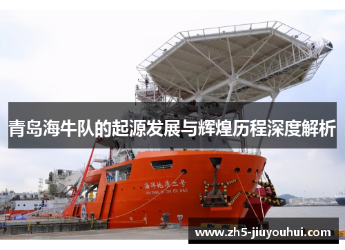 青岛海牛队的起源发展与辉煌历程深度解析
