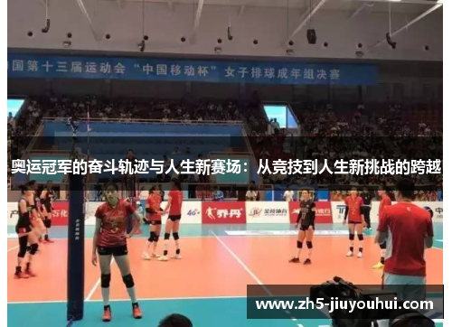 奥运冠军的奋斗轨迹与人生新赛场：从竞技到人生新挑战的跨越