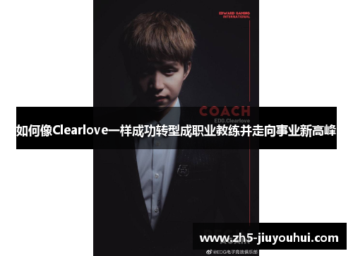 如何像Clearlove一样成功转型成职业教练并走向事业新高峰 如何像Clearlove一样成功转型成职业教练并走向事业新高峰