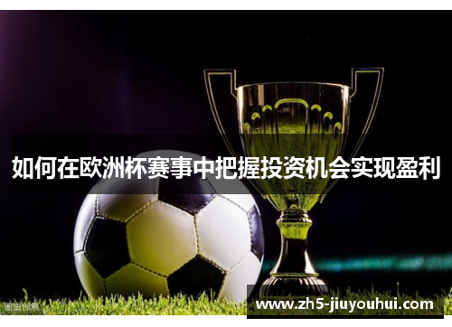 如何在欧洲杯赛事中把握投资机会实现盈利