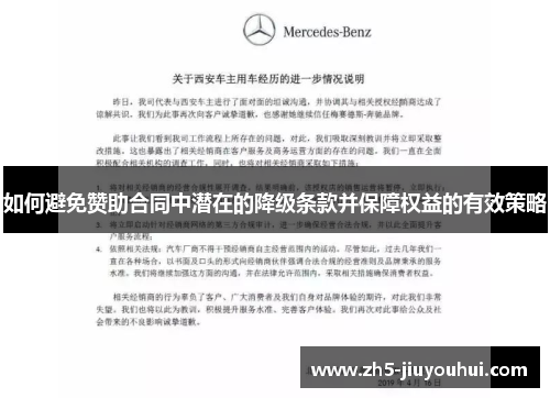 如何避免赞助合同中潜在的降级条款并保障权益的有效策略