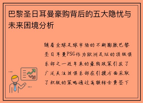 巴黎圣日耳曼豪购背后的五大隐忧与未来困境分析