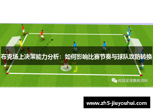 布克场上决策能力分析:如何影响比赛节奏与球队攻防转换 布克场上决策能力分析:如何影响比赛节奏与球队攻防转换