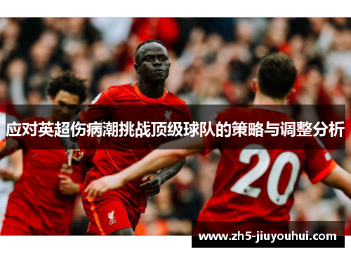 应对英超伤病潮挑战顶级球队的策略与调整分析