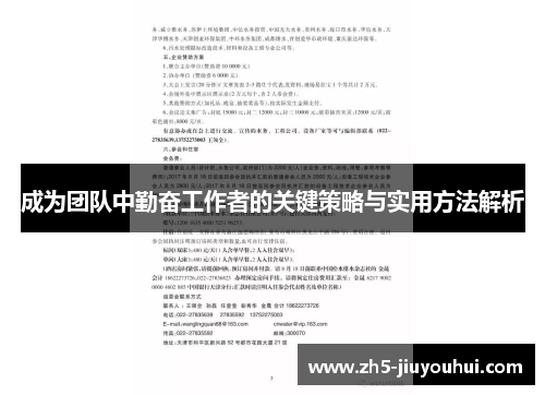 成为团队中勤奋工作者的关键策略与实用方法解析 成为团队中勤奋工作者的关键策略与实用方法解析