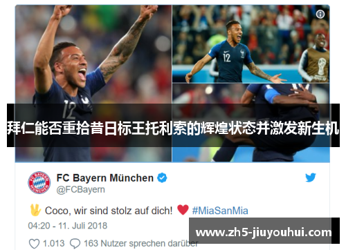拜仁能否重拾昔日标王托利索的辉煌状态并激发新生机