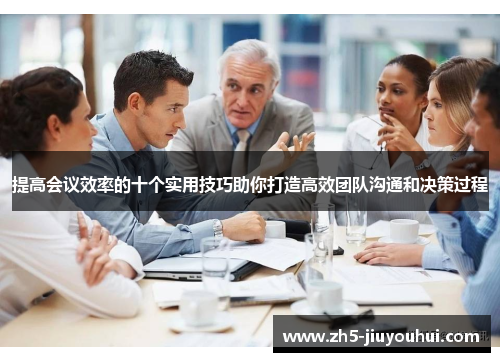 提高会议效率的十个实用技巧助你打造高效团队沟通和决策过程