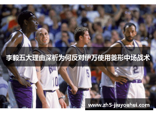 李毅五大理由深析为何反对伊万使用菱形中场战术