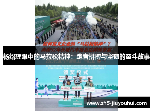 杨绍辉眼中的马拉松精神：跑者拼搏与坚韧的奋斗故事