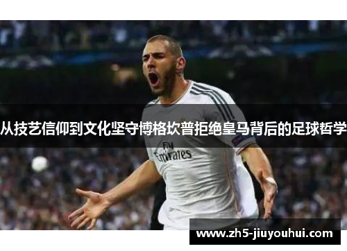 从技艺信仰到文化坚守博格坎普拒绝皇马背后的足球哲学