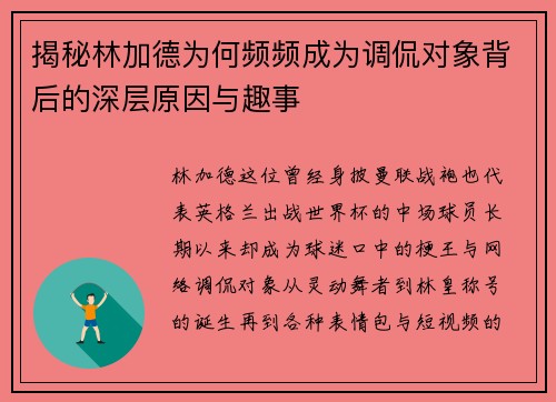 揭秘林加德为何频频成为调侃对象背后的深层原因与趣事 揭秘林加德为何频频成为调侃对象背后的深层原因与趣事