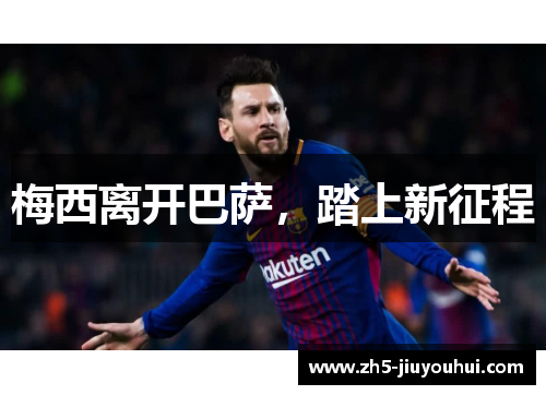 梅西离开巴萨,踏上新征程 梅西离开巴萨,踏上新征程