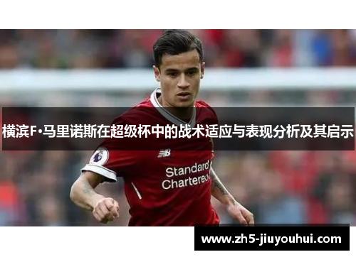横滨F·马里诺斯在超级杯中的战术适应与表现分析及其启示 横滨F·马里诺斯在超级杯中的战术适应与表现分析及其启示