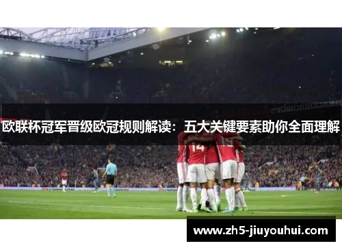 欧联杯冠军晋级欧冠规则解读：五大关键要素助你全面理解