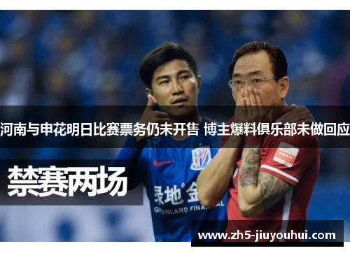 河南与申花明日比赛票务仍未开售 博主爆料俱乐部未做回应 河南与申花明日比赛票务仍未开售 博主爆料俱乐部未做回应