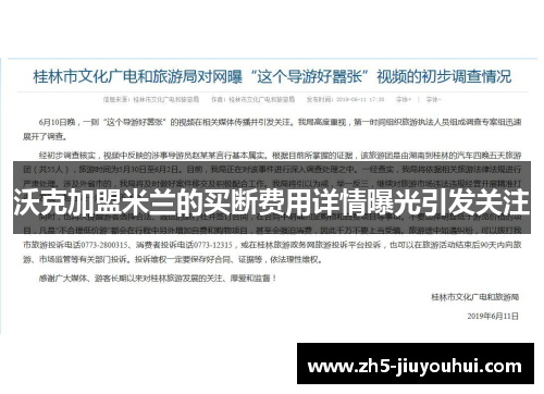 沃克加盟米兰的买断费用详情曝光引发关注