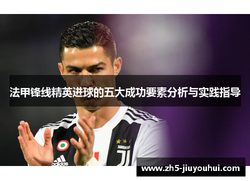法甲锋线精英进球的五大成功要素分析与实践指导
