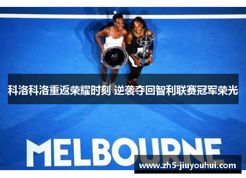 科洛科洛重返荣耀时刻 逆袭夺回智利联赛冠军荣光