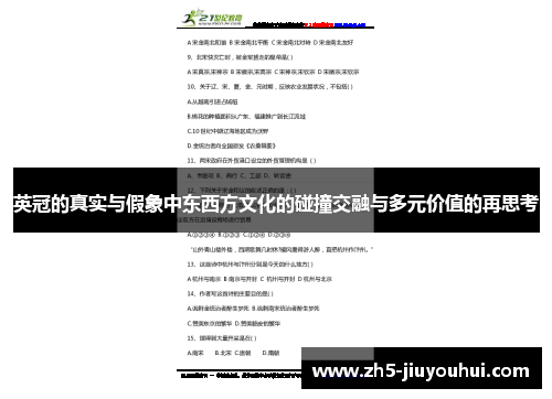 英冠的真实与假象中东西方文化的碰撞交融与多元价值的再思考 英冠的真实与假象中东西方文化的碰撞交融与多元价值的再思考