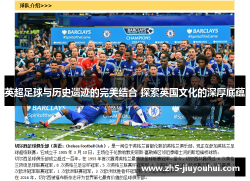 英超足球与历史遗迹的完美结合 探索英国文化的深厚底蕴 英超足球与历史遗迹的完美结合 探索英国文化的深厚底蕴