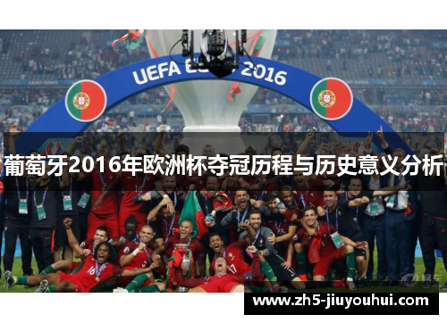 葡萄牙2016年欧洲杯夺冠历程与历史意义分析