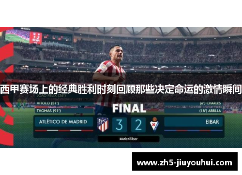西甲赛场上的经典胜利时刻回顾那些决定命运的激情瞬间