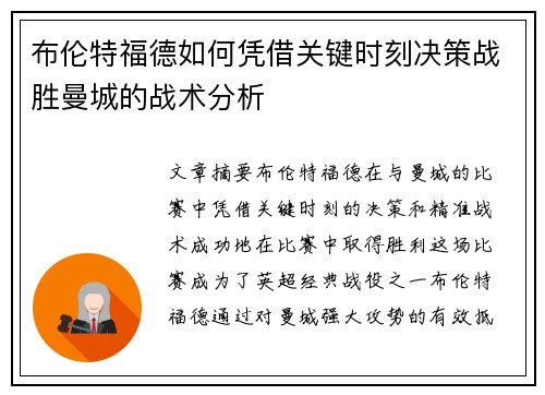 布伦特福德如何凭借关键时刻决策战胜曼城的战术分析