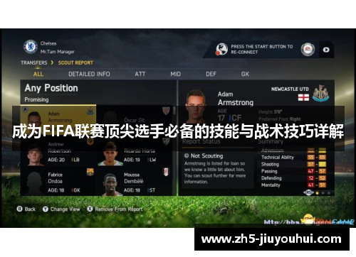 成为FIFA联赛顶尖选手必备的技能与战术技巧详解 成为FIFA联赛顶尖选手必备的技能与战术技巧详解