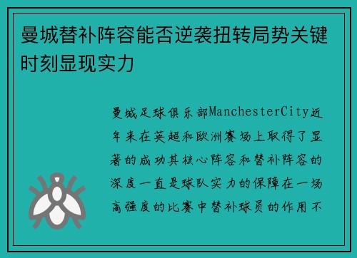 曼城替补阵容能否逆袭扭转局势关键时刻显现实力 曼城替补阵容能否逆袭扭转局势关键时刻显现实力