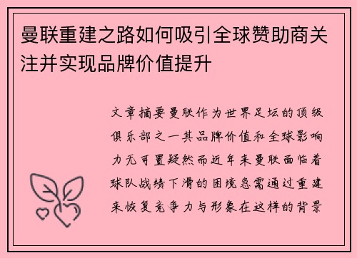 曼联重建之路如何吸引全球赞助商关注并实现品牌价值提升 曼联重建之路如何吸引全球赞助商关注并实现品牌价值提升