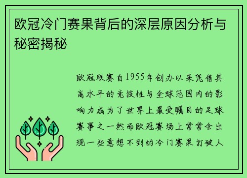 欧冠冷门赛果背后的深层原因分析与秘密揭秘