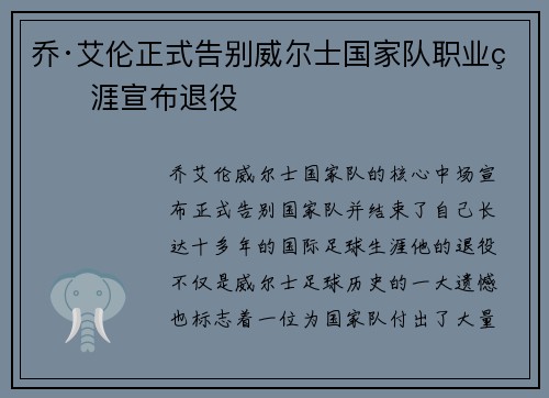 乔·艾伦正式告别威尔士国家队职业生涯宣布退役