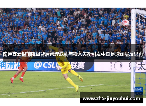 南通支云提前降级背后管理混乱与投入失衡引发中国足球深层反思再