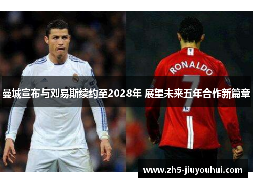 曼城宣布与刘易斯续约至2028年 展望未来五年合作新篇章 曼城宣布与刘易斯续约至2028年 展望未来五年合作新篇章