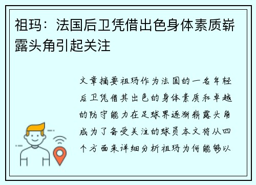 祖玛:法国后卫凭借出色身体素质崭露头角引起关注 祖玛:法国后卫凭借出色身体素质崭露头角引起关注