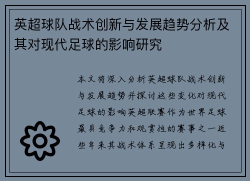 英超球队战术创新与发展趋势分析及其对现代足球的影响研究