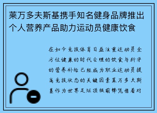 莱万多夫斯基携手知名健身品牌推出个人营养产品助力运动员健康饮食