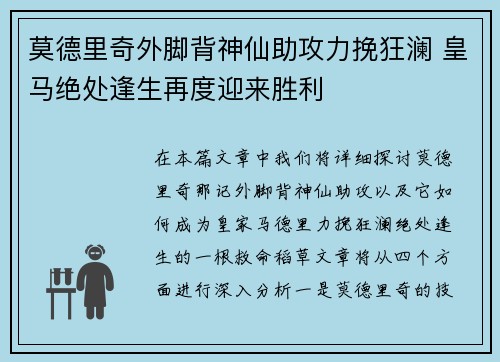 莫德里奇外脚背神仙助攻力挽狂澜 皇马绝处逢生再度迎来胜利