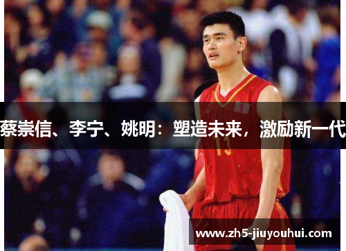 蔡崇信、李宁、姚明:塑造未来,激励新一代 蔡崇信、李宁、姚明:塑造未来,激励新一代
