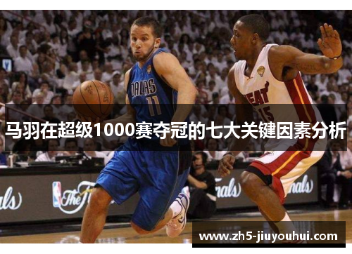马羽在超级1000赛夺冠的七大关键因素分析 马羽在超级1000赛夺冠的七大关键因素分析