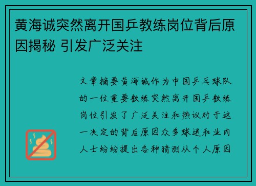 黄海诚突然离开国乒教练岗位背后原因揭秘 引发广泛关注